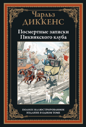 обложка книги Посмертные записки Пиквикского клуба (с иллюстрациями) - Чарльз Диккенс