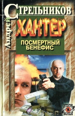 обложка книги Посмертный бенефис - Андрей Стрельников
