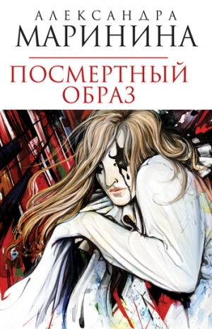обложка книги Посмертный образ - Александра Маринина