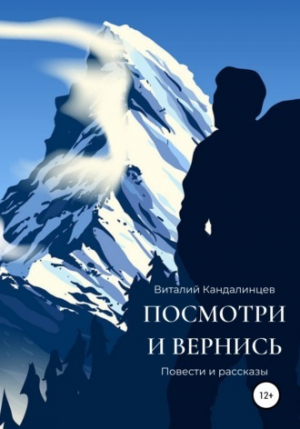 обложка книги Посмотри и вернись (СИ) - Виталий Кандалинцев