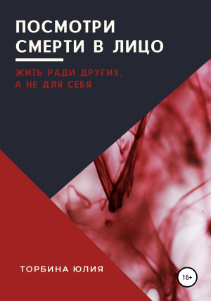 обложка книги Посмотри смерти в лицо - Юлия Торбина