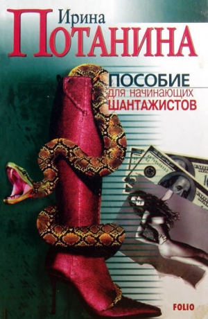 обложка книги Пособие для начинающих шантажистов - Ирина Потанина