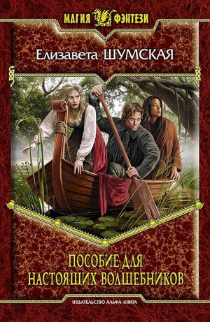 обложка книги Пособие для настоящих волшебников - Елизавета Шумская