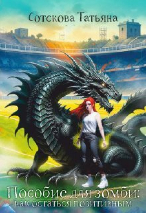 обложка книги Пособие для зомби: как остаться позитивным (СИ) - Татьяна Сотскова