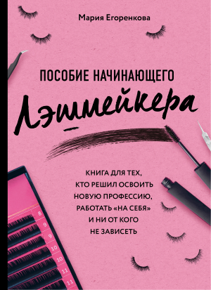 обложка книги Пособие начинающего лэшмейкера - Мария Егоренкова