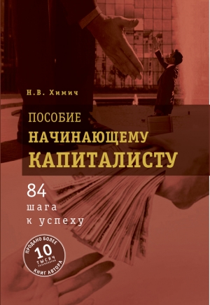 обложка книги Пособие начинающему капиталисту. 84 шага к успеху - Николай Химич