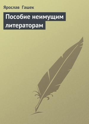 обложка книги Пособие неимущим литераторам - Ярослав Гашек