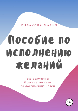 обложка книги Пособие по исполнению желаний - Мария Рыбакова