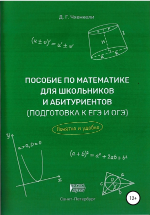 обложка книги Пособие по математике для школьников и абитуриентов. Подготовка к ЕГЭ и ОГЭ - Давид Чхенкели