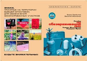 обложка книги Пособие по обезвреживанию мин бывшей Югославской Народной Армии - Борис Прибылов