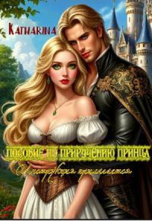 обложка книги Пособие по приручению принца. Инструкция прилагается (СИ) - Katharina