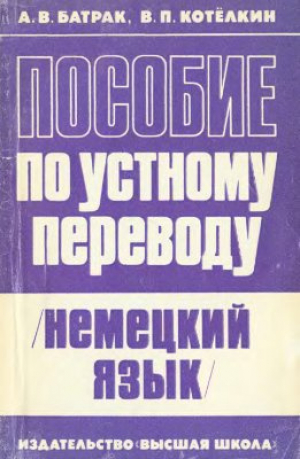 обложка книги Пособие по устному переводу (немецкий язык) - Андрей Батрак