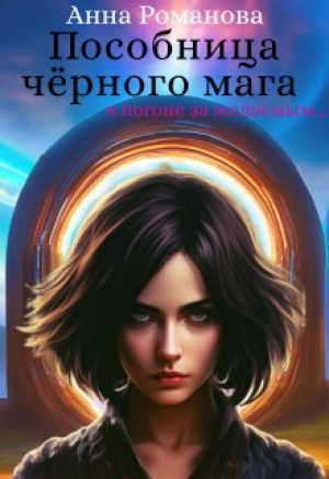 обложка книги Пособница чёрного мага (СИ) - Анна Романова