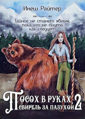 обложка книги Посох в руках, свирель за пазухой. Часть 2: Свирель (СИ) - Инеш Райтер