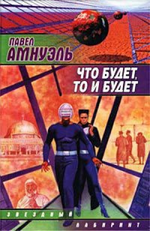 обложка книги Посол - Павел (Песах) Амнуэль