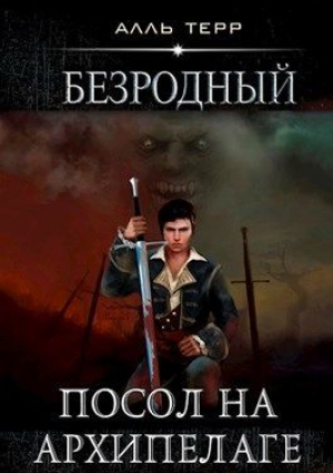 обложка книги Посол на Архипелаге (СИ) - Алль Терр