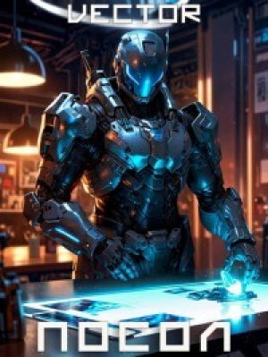 обложка книги Посол (СИ) - Vector