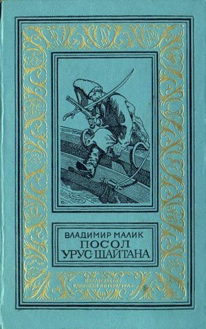 обложка книги Посол Урус Шайтана(изд.1973) - Владимир Малик