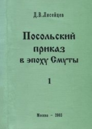 обложка книги Посольский приказ в эпоху Смуты - Д. Лисейцев