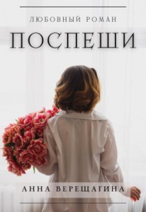 обложка книги Поспеши (СИ) - Анна, Верещагина