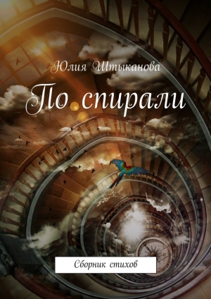 обложка книги По спирали - Юлия Штыканова