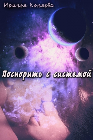 обложка книги Поспорить с системой (Космический роман -2) СИ - Иринья Коняева