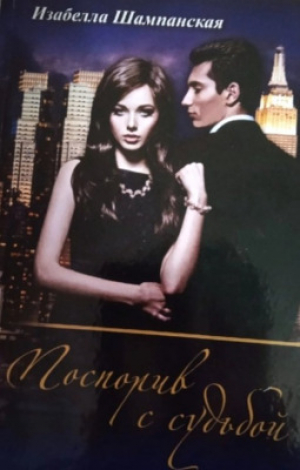 обложка книги Поспорив с судьбой (СИ) - Изабелла Шампанская