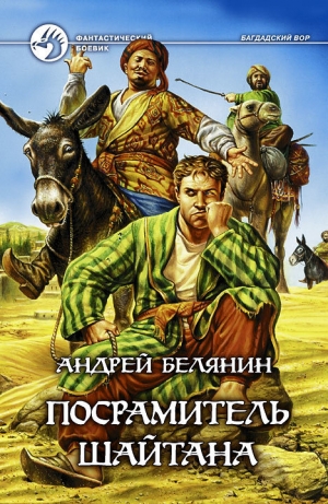 обложка книги Посрамитель шайтана - Андрей Белянин