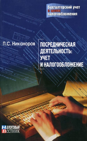 обложка книги Посредническая деятельность: учет и налогообложение - П. Никаноров
