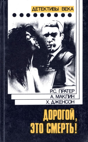 обложка книги Посредник - Хэнк Дженсон