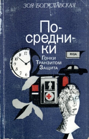 обложка книги Посредники - Зоя Богуславская