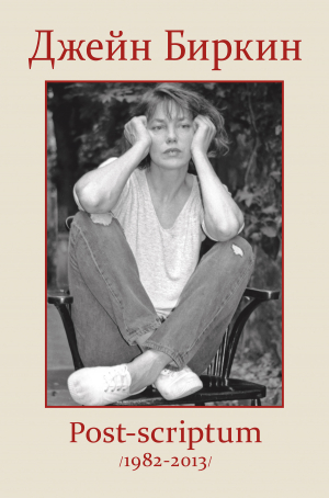 обложка книги Post-scriptum (1982-2013) - Джейн Биркин