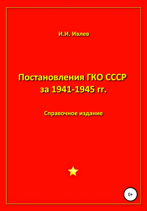 обложка книги Постановления ГКО СССР за 1941-1945 гг. - Игорь Ивлев