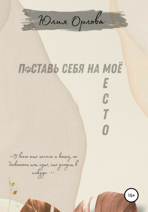 обложка книги Поставь себя на моё место - Юлия Орлова