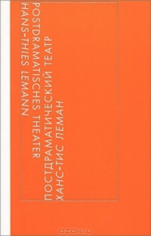 обложка книги Постдраматический театр - Ханс-Тис Леманн