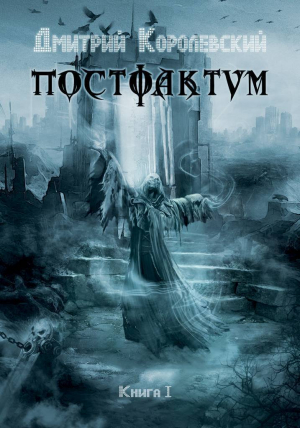 обложка книги Постфактум - Дмитрий Королевский