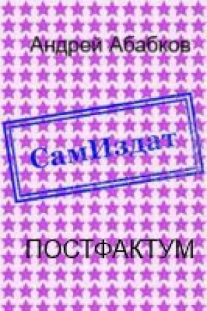 обложка книги Постфактум [СИ] - Андрей Абабков