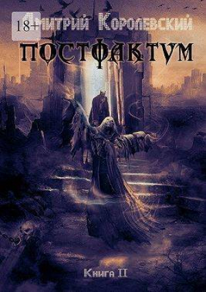 обложка книги Постфактум. Книга вторая (СИ) - Дмитрий Королевский