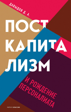 обложка книги Посткапитализм и рождение персоналиата - Дмитрий Давыдов