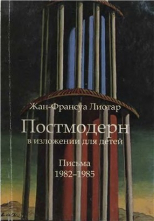 обложка книги Постмодерн в изложении для детей - Жан-Франсуа Лиотар