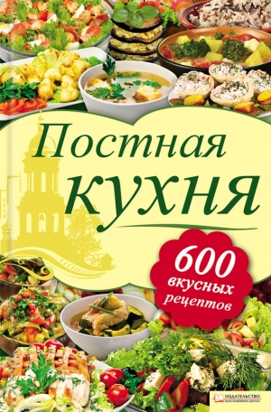 обложка книги Постная кухня. 600 вкусных рецептов - Лидия Шабельская