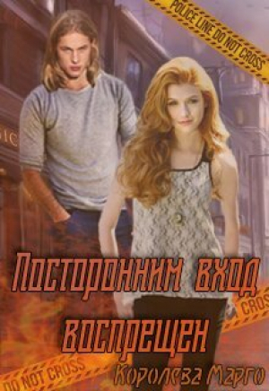 обложка книги Посторонним вход воспрещен (СИ) - Королева Марго