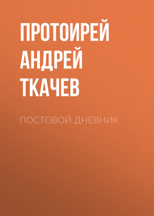 обложка книги Постовой дневник - Андрей Ткачев
