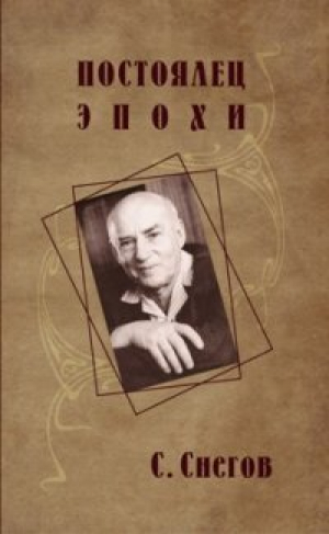 обложка книги Постоялец эпохи. Мне отмщение... - Сергей Снегов