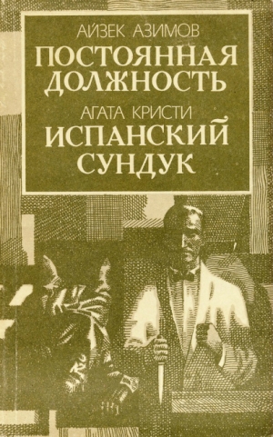 обложка книги Постоянная должность - Айзек Азимов