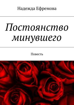обложка книги Постоянство минувшего - Надежда Ефремова