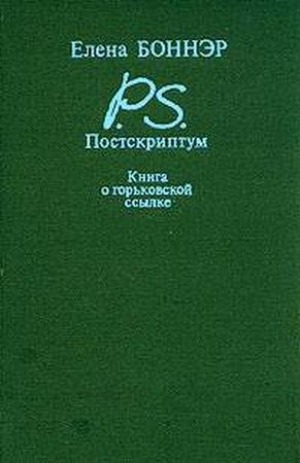 обложка книги Постскриптум. Книга о горьковской ссылке - Елена Боннэр