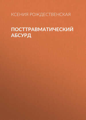 обложка книги Посттравматический абсурд - Ксения Рождественская