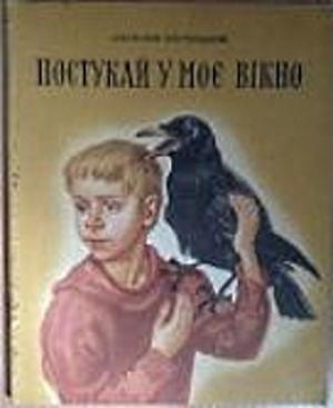 обложка книги Постучи в мое окно - Анатолий Костецкий