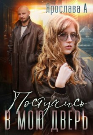 обложка книги Постучись в мою дверь (СИ) - Ярослава А.